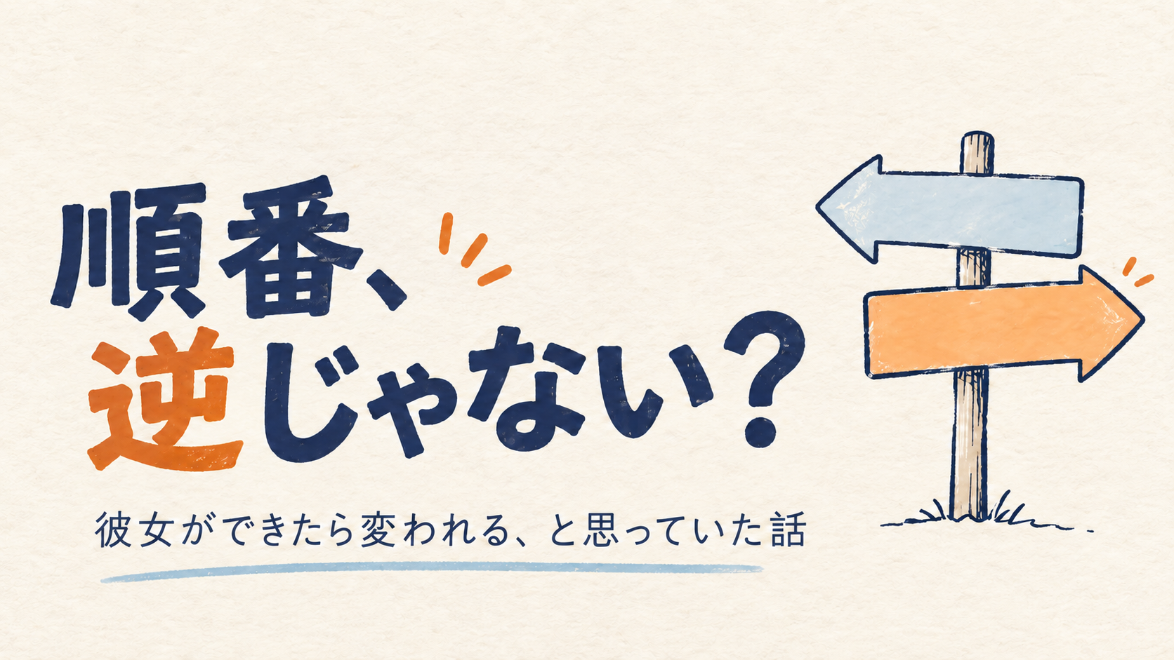 『順番、逆じゃない？』の文字と、逆方向を指す2本の矢印